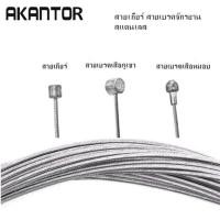 ราคา สายเกียร์ สายเบรคจักรยาน สแตนเลส AKANTOR สายเกียร์ สายเบรคหมอบ/สายเบรคภูเขา ราคา/ 1 เส้น (24230675429)