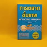 ราคา การตลาดขั้นเทพ (Motivation Marketing) โดย Robert Imbriale เหมาะกับ นักการขาย นักธุรกิจ ผู้ประกอบการ SME เจ้าของกิจการ (25412206498)