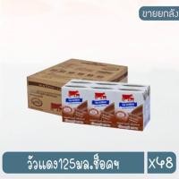 ราคา ไทยเดนมาร์ค125มล/ชอคโกแลต/1ลัง/48กล่องยกลัง หมดอายุ 16/3/2022 (15039774099)