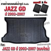 ราคา ถาดท้ายรถยนต์เข้ารูป ตรงรุ่น สำหรับ JAZZ GD ปี 2003-2007 (แบบใหม่เพิ่มชื่อรุ่น) ถาดท้าย JAZZ GD 2003-2007 แบบใหม่ (2675264819)