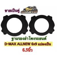 ราคา ฐานรองลำโพง สเปเซอร์รองลำโพง D-MAXALLNEW 6x9 แปลงเป็น 6.5 นิ้ว ขายเป็นคู่ (พร้อมส่ง) (19166551689)