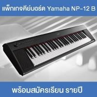 ราคา คีย์บอร์ดไฟฟ้า YAMAHA Piaggero NP-12 พร้อมคอร์สเรียนเปียโนออนไลน์ 365 วัน (รายปี) (6559364182)