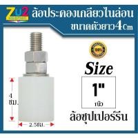 ราคา ล้อประคองไนล่อน ขนาด 1นิ้ว ล้อซุปเปอร์รีน ล้อประคองประตูรั้ว ล้อประคอง บูชประคอง กันประตูล้ม ล้อประคองเกลียวไนล่อน (11729572274)