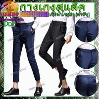 ราคา D03-02กางเกงสแล็คชาย ทรงกระบอกเล็ก แบบยืด ขาเตื๋อกางเกงชิโน่ชาย กางเกงทำงานชาย ชุดนักศึกษาชาย ผ้ากำมะดิน สไตย์เกาหลี (19447100900)