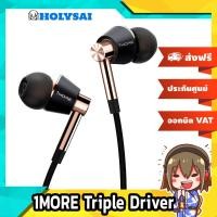 ราคา 1MORE Triple Driver E1001 หูฟัง 3ไดรเวอร์ตัวท้อป 2Balanced Armatures + 1dynamic บอดี้อลูมี เนียมหรู (1006721233)