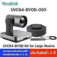 ราคา Yealink UVC84-BYOD-050 Meeting Kit for Medium and Large Rooms ชุดห้องประชุมคอนเฟอเรนซ์ (9767720246)