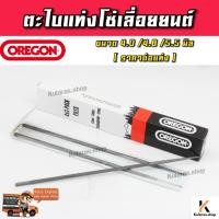 ราคา OREGON ตะไบลับโซ่ ตะไบเลื่อยโซ่ ตะไบแท่งเลื่อยโซ่ยนต์ ตะไบกลม ตะไบหางหนู ตะไบ ขนาด 4.0,4.8,5.5 มิล (19408471610)