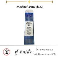 ราคา ลวดเชื่อมทังสเตน สีแดง ขนาด 2.4 x 175 มม ( 10 เส้น / กล่อง ) ลวดเชื่อมทังสเตนหัวแดง (1แพ็ค/10กล่อง) (25566580431)