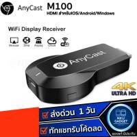 ราคา [ของแท้✅ส่งจากไทย✅] Anycast 2.4G 4K M100 WIFI Display HDTV อุปกรณ์เชื่อมต่อมือถือไปทีวี ใหม่ล่าสุด M18 plus (22784490633)