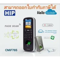 ราคา เครื่องสแกนใบหน้า (ไม่ต้องสัมผัส) Face Scan HIP CMiF76S (5221035230)