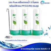 ราคา Uni-Pure Green เครื่องกรองน้ำ 3 ขั้นตอน พร้อมไส้กรอง PP/CO/RS ครบชุด ติดตั้งง่าย Water Filter คุณภาพดี ราคาประหยัด (8730401231)