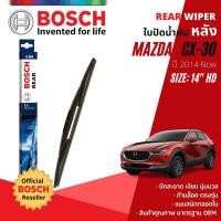 ราคา [BOSCH Official] ใบปัดน้ำฝน หลัง ใบปัดหลัง BOSCH 14" HD14 (H354) สำหรับ MAZDA CX-30,CX30 year 2020-NOW มาสด้าซีเอ็กซ์30 (19951581897)