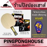 ราคา ไม้ปิงปองประกอบสไตล์บุก XVT ZLC Carbon + ยางปิงปอง KOKUTAKU 007 Beta +ยาง KOKUTAKU 007 Alfa แถมฟรีซองใส่ไม้ปิงปอง (2193670554)