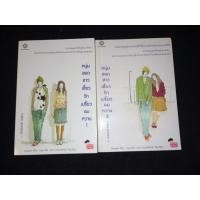 ราคา หนุ่มฮอตสาวเฮี้ยวรักเปรี้ยวอมหวาน 2 เล่มจบ Guiyeoni เขียน (14995166137)