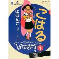 ราคา C ภาษาญี่ปุ่นเรียนสบาย สไตล์โคะฮะรุ เล่ม 1 (1 BK./1 CD-ROM) 9789744434937 (23344417575)
