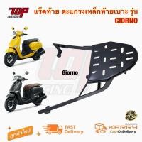 ราคา แร็คท้าย ตะแกรงเหล็กท้ายเบาะ RZM รุ่น GIORNO สีดำ ตะแกรงไรเดอร์ วางกระเป๋าอาหาร (24021352512)