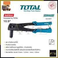 ราคา TOTAL คีมย้ำตะปูรีเวท คีมยิงรีเวท รุ่น THT-32104 (11017088238)