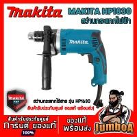 ราคา MAKITA HP1630 สว่านกระแทก MAKITA รุ่น HP1630 5/8" 16mm 710W (6540068813)