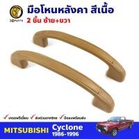 ราคา มือโหนหลังคา สีเนื้อ Mitsubishi Cyclone 1986-96 มิตซูบิชิ ไซโคลน มือจับใต้หลังคา คุณภาพดี ส่งไว (19086028448)