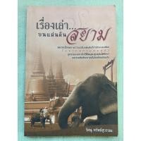 ราคา เรื่องเล่าบนแผ่นดินสยาม (6433490767)