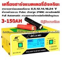 ราคา BLM-CDQ-A8 เครื่องชาร์จแบตเตอรี่ รถยนต์ รถมอเตอร์ไซค์ UPS แบตแห้ง แบตน้ำ 6V , 8V , 12V , 14V , 16V , 24V 3-150Ah (6508569788)