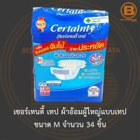 ราคา เซอร์เทนตี้ เทป ผ้าอ้อมผู้ใหญ่แบบเทป ขนาด M จำนวน 34 ชิ้น Certainty Adult Tape Diaper Size M 34 Pieces (18537499326)