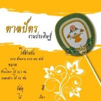 ราคา ตาลปัตร ตาลปัตรงานประดิษฐ์ ดิ้นทอง สลักลายไทย พร้อมด้ามแบบพลาสติก ตาลปัตรสวย (13279246403)