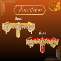 ราคา หิ้งพระ หิ้งพระปิดทอง หิ้งพระติดผนัง สีทอง สีแดง มีขนาด9 11 13 16 นิ้ว (22931114991)