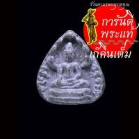 ราคา พระผงนาคปรก พิมพ์ใบโพธิ์ หลวงพ่อจำเนียร วัดถ้ำเสือ (29453337781)