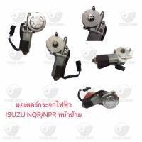 ราคา มอเตอร์กระจกไฟฟ้า อีซูซุ Isuzu NQR/NPR หน้าซ้าย (14896470402)