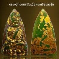 ราคา หลวงปู่ทวดเตารีดเนื้อหยกลงรัก,หลวงปู่ทวด (18687528851)
