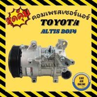 ราคา คอมแอร์ รถยนต์ โตโยต้า อัลติส 14 คอมใหม่ Compressor TOYOTA ALTIS 2014 คอมเพรสเซอร์ แอร์รถยนต์ (8022308367)