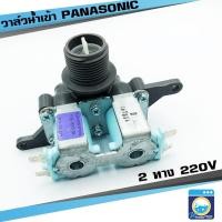 ราคา วาล์วน้ำเข้า PANASONIC 2 ทาง วาล์วน้ำเข้าคู่ พานาโซนิค รุ่นปีกกว้าง คอยล์คู่พานา วาล์วน้ำเข้าเครื่องซักผ้า วาล์ว ราคาถูก (17831132355)