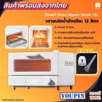 ราคา Xiaomi Mi Smart Steam Oven Toaster 12L เตาอบไฟฟ้า เตาอบไอน้ำไฟฟ้า เตาอบ (3765754660)