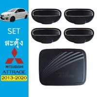 ราคา ชุดแต่ง Attrage เบ้า8ชิ้น,ฝาถัง ดำด้าน Mitsubishi Mitsubishi 2013-2020 (9711944113)