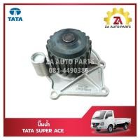 ราคา ปั๊มน้ำ TATA SUPER ACE (ทาทา ซุปเปอร์ เอช) ราคา/ตัว (25828669122)