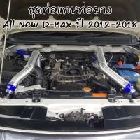 ราคา ชุดท่อแทนอินเตอร์เดิม แบบควั่น ALL NEW D-MAX 2.5/3.0(2012-2018) ใส่แทนที่ท่ออินเตอร์เดิม ตรงรุ่นไม่ต้องแปลง (9017022557)