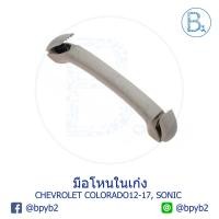 ราคา (แท้)มือโหนในเก๋ง Chevrolet Colorado 2012-2017 เชฟโคโร โซนิค Sonic (5718579371)