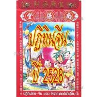 ราคา [[แบ่งขาย 1ใบ]] ปฏิทินจีนปี 2528-ปัจจุบัน(น่ำเอี๊ยง/จู ป๋อ)รายวัน [[โปรดระบุ วัน/เดือน/ปี ใน *หมายเหตุ หลังกดชำระเงิน]] (17552722385)