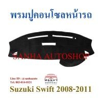 ราคา พรมปูคอนโซลหน้ารถ Suzuki Swift ปี 2008,2009,2010,2011 รุ่น เครื่อง 1500 (3778080443)