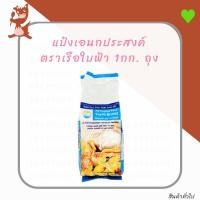 ราคา แป้งอเนกประสงค์ ตราเรือใบฟ้า 1000กรัม ถุง (5811305867)