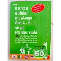 ราคา ทบทวน เริ่มต้นใหม่ ภาษาอังกฤษตั้งแต่ A B C จนพูด อ่าน เขียน แปลได้(หนังสือภาษาอังกฤษ) (22573088201)