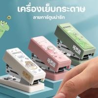 ราคา แม็กเย็บกระดาษพกพา ขนาดเล็ก เครื่องเย็บกระดาษขนาดเล็ก ลายการ์ตูนน่ารัก พร้อมลูกแม็ก พร้อมส่งในไทย T008 (18587129210)