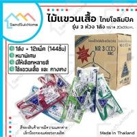 ราคา SandSukHome ไม้แขวนเสื้อ รุ่น 3ห่วง (1ลัง มี12แพ็ค) ไม้แขวนผ้าอย่างดี แข็งแรง เหนียว (ขายยกลัง) (24253222647)