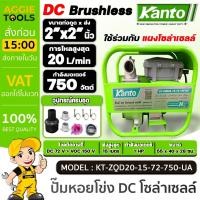 ราคา KANTO ปั๊มน้ำหอยโข่ง DC รุ่น KT-ZQD20-15-72-750-UA ปั๊มโซล่าเซลล์ 750 วัตต์ 2"x 2" นิ้ว (ไม่รวมแผง) (21782872084)