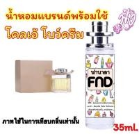 ราคา น้ำหอมแบรนด์ พร้อมใช้ 35Ml.กลิ่น โคลเอ้ โบว์ครีม กลิ่นในตำนาน (4879827369)
