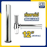 ราคา DENA ท่อชาร์ป สแตนเลส ท่อน้ำทิ้งอ่างล้างมือ ก้านชาร์ป ขนาด 12 นิ้ว (19) (25558345892)