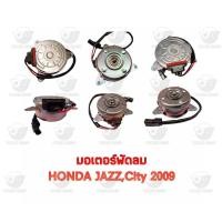 ราคา มอเตอร์พัดลม ฮอนด้า Honda Jazz/City 2009 (23425402056)