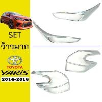 ราคา ชุดแต่ง Yaris 2014-2016 ครอบไฟหน้า,ครอบไฟท้าย ชุบโครเมี่ยม ยาริส (7279175844)