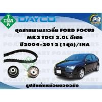 ราคา ชุดสายพานราวลิ้น FORD FOCUS MK2 TDCI 2.0L ปี 2004-2012 (1ชุด) (22228386060)